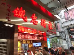 -诚志饼家·小凤饼非遗传承(中山六路店)