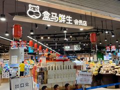 门面-盒马鲜生(岭南新世界店)