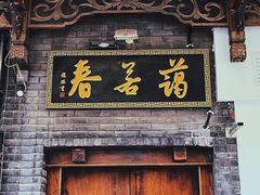 -蔼若春.传承云南菜(金碧公园店)