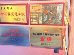 -新兴园饺子馆(河南街店)