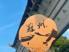 -木渎古镇