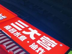 -三大营南昌水煮·油炸(天城路店)