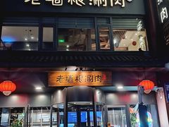 -老墙根涮肉·铜锅·烧烤(王四营店)