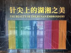 -湖南湘绣博物馆