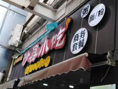 -沙县小吃(龙阳广场店)