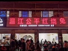 -温江公平红烧兔(总店)