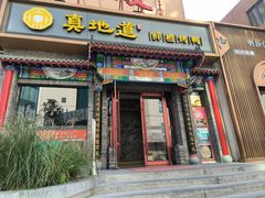 -真地道京味府·鲜橙烤鸭·北京菜(朝外大街东大桥店)