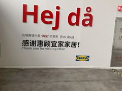-宜家·瑞典风味餐厅(天津东丽商场店)