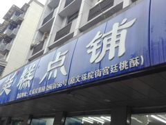 门面-宫廷糕点铺(建设路店)