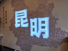-芸南道·过桥米线(昆明老街旗舰店)