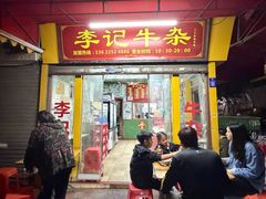-李记牛杂店(建设一街店)