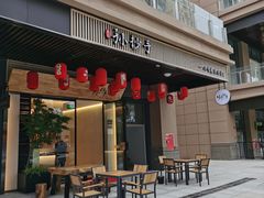 门面-默记孙抄手(园艺山店)