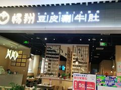 门面-杨翔豆皮涮牛肚(华阳城店)