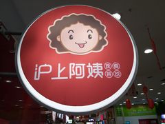 -沪上阿姨·精选茶饮(十一经路店)