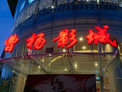 -曹杨影城(曹杨店)