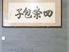 -四条包子(古城街店)