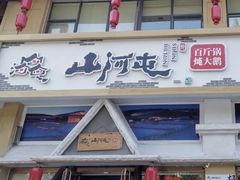 门面-山河屯铁锅炖鲜鹅·东北菜(开发区一店)