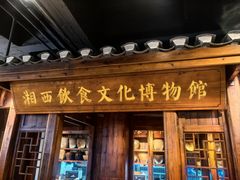 -索溪山寨·湘西饮食文化博物馆(标志门店)