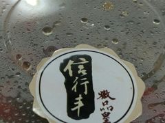 -信行丰炖品皇店(光孝路店)