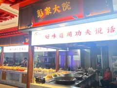 -彭家大院(弘道路店)