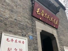 -毛泽东同志旧居