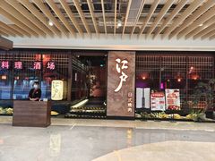 门面-江户烧肉(高德店)