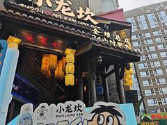 -小龙坎火锅(全球总店)