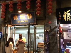 门面-格格酥(大栅栏西街商业店)