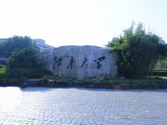 -江南大学(蠡湖校区)