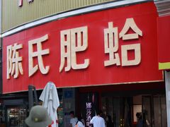 -陈氏肥蛤(小纬六路总店)