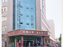 -无锡市第二人民医院(南院)