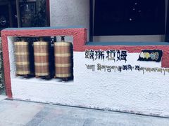 -敏珠拉姆藏餐·南京厨房(富春江东街店)