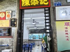 -陈添記·祖傳爽鱼皮·西关老字号(广州首店)