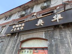 -奥华餐厅·老张记(台基厂店)