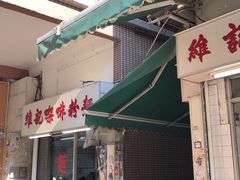 门面-维记咖啡粉面(福荣街店)