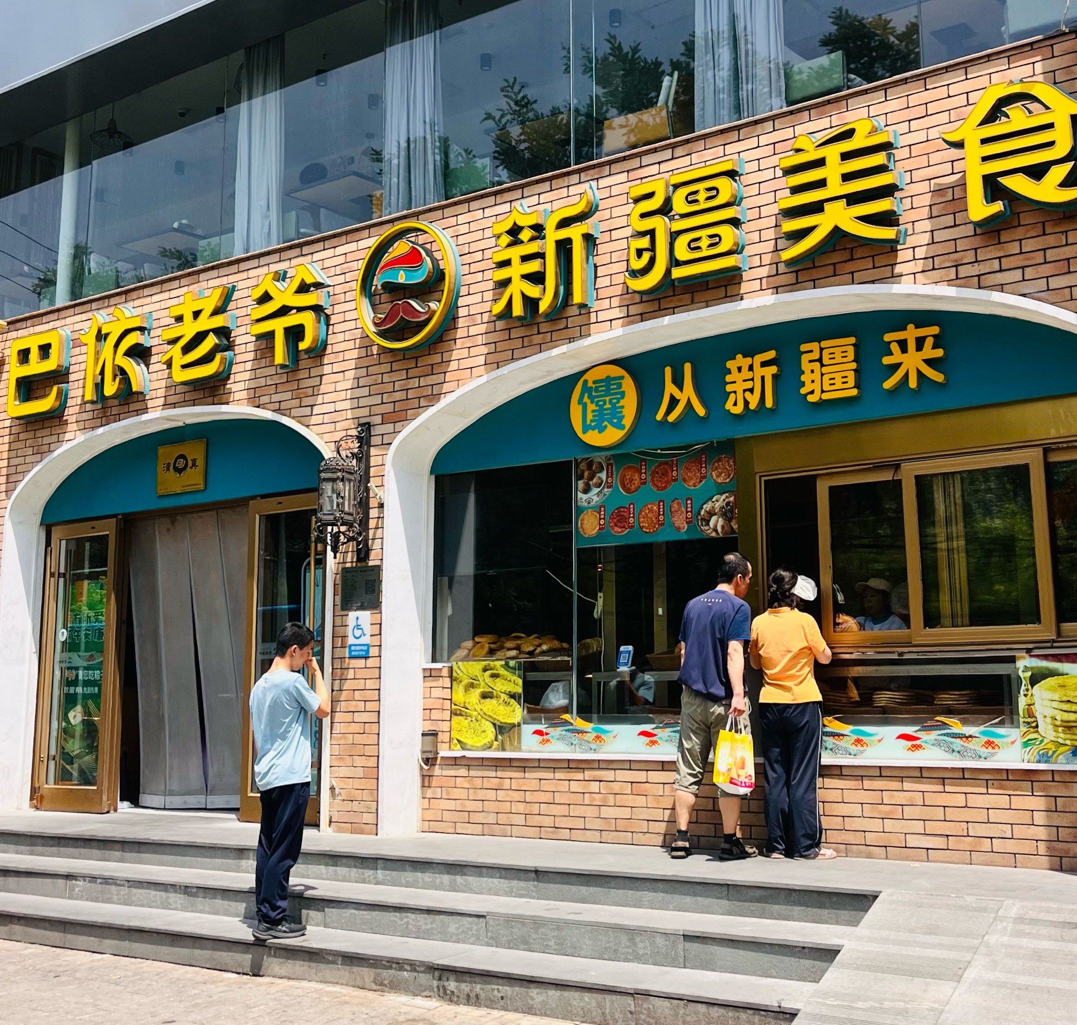 巴依老爷新疆美食(和平东桥店)