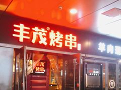 门面-丰茂烤串(钦州北路店)