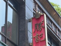门面-胜记酒家·风味线(南山花园城店)