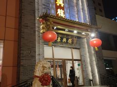 门面-东兴楼饭庄(六里桥店)