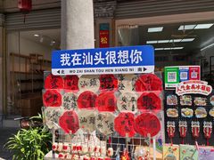 -汕头市小公园