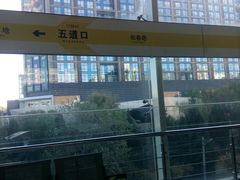 -五道口(地铁站)
