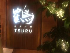 门面-Tsuru鹤日本料理(静安香格里拉店)