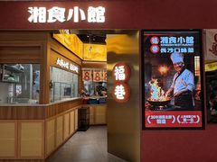 -福巷湘食小馆·猛火现炒(上海首店)