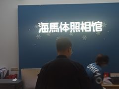 -海马体照相馆(义乌之心店)
