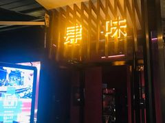 门面-肆味(东原1891江景店)