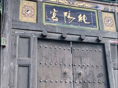 -纯阳宫(大同古城)