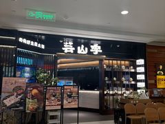 -芸山季·云南野生菌火锅(人民广场来福士店)