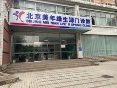 -美年大健康体检中心(西直门分院)
