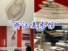 -浙江美术馆