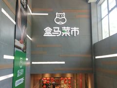 -盒马鲜生(红莲店)
